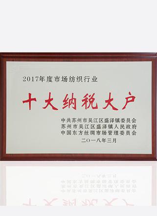 2017年度市場(chǎng)紡織行業(yè)十大